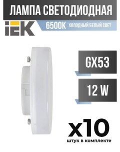 Лампа светодиодная IEK GX53 12W 6500K матовая арт 828025 10 шт Generica