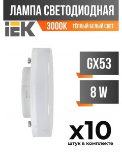 Лампа светодиодная IEK GX53 8W 3000K матовая арт 828029 10 шт Generica