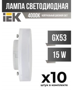 Лампа светодиодная IEK GX53 15W 4000K матовая арт 828027 10 шт Generica