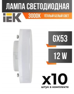 Лампа светодиодная IEK GX53 12W 3000K матовая арт 828023 10 шт Generica