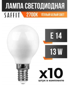 Лампа светодиодная E14 13W G45 2700K матовая арт 791805 10 шт Saffit