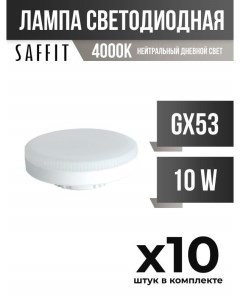 Лампа светодиодная GX53 10W 4000K арт 836176 10 шт Saffit