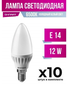 Лампа светодиодная E14 12W C37 6500K арт 822544 10 шт Онлайт