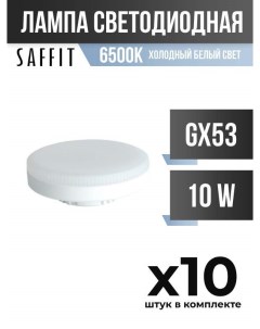 Лампа светодиодная GX53 10W 6500K арт 836177 10 шт Saffit