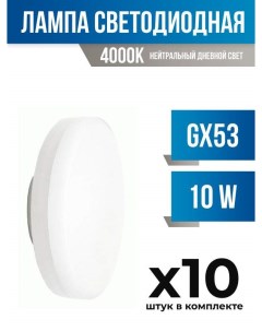 Лампа светодиодная AVL PRE GX53 10W 4000K матовая арт 818371 10 шт Leek