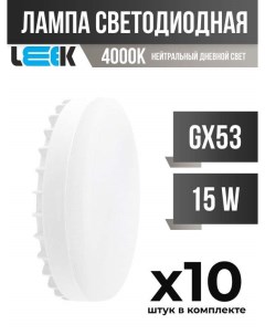 Лампа светодиодная GX53 15W 4000K матовая арт 758370 10 шт Leek