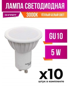 Лампа светодиодная GU10 5W MR16 3000K арт 742808 10 шт Онлайт
