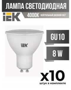 Лампа светодиодная IEK GU10 8W 4000K матовая арт 828019 10 шт Generica