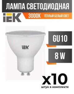Лампа светодиодная GENERICA GU10 8W 3000K матовая арт 828018 10 шт Iek