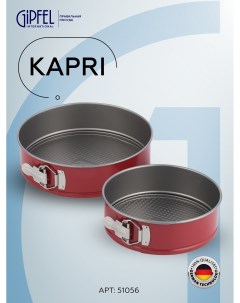Набор из 2 разъёмных форм для выпечки KAPRI 51056 Gipfel