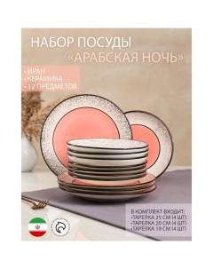 Набор посуды Арабская ночь керамика розовый 12 штук тарелки 25 см 20 см 19 см Ира Керамика ручной работы