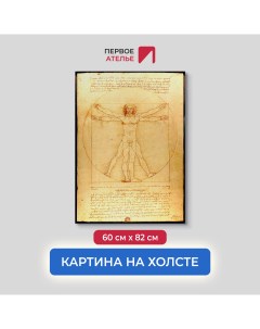 Картина на холсте репродукция Леонардо Да Винчи Витрувианский человек 60х82 см Первое ателье