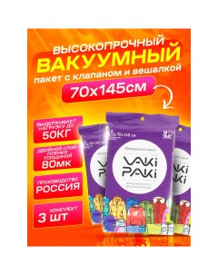 Набор высокопрочных вакуумных пакетов для вещей VakiPaki с вешалкой 2XL 70х145 3 шт Vaki-paki