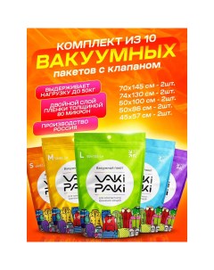 Набор высокопрочных вакуумных пакетов для вещей с клапаном VakiPaki комплект из 10 шт Vaki-paki