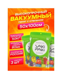 Набор высокопрочных вакуумных пакетов для вещей с клапаном VakiPaki L 50х100 3 шт Vaki-paki