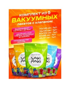 Набор высокопрочных вакуумных пакетов для вещей с клапаном VakiPaki комплект из 5 шт Vaki-paki