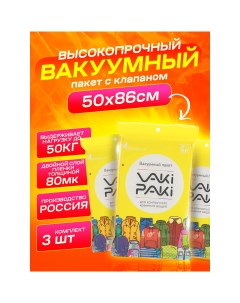 Набор высокопрочных вакуумных пакетов для вещей с клапаном VakiPaki M 50х86 3 шт Vaki-paki