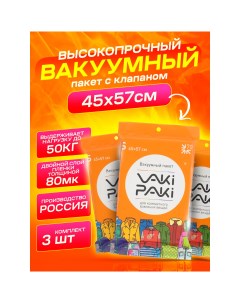 Набор высокопрочных вакуумных пакетов для вещей с клапаном VakiPaki S 45х57 3 шт Vaki-paki