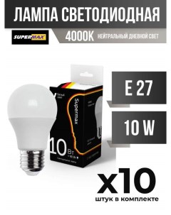 Лампа светодиодная E27 10W A60 4000K матовая арт 833681 10 шт Supermax
