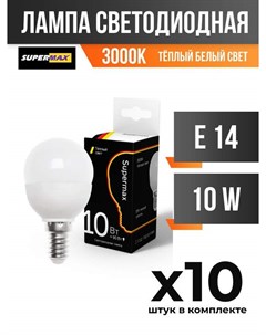 Лампа светодиодная E14 10W 3000K матовая арт 833684 10 шт Supermax