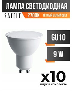Лампа светодиодная GU10 9W MR16 2700K арт 783588 10 шт Saffit