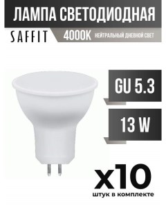 Лампа светодиодная GU5 3 13W MR16 4000K матовая арт 806514 10 шт Saffit