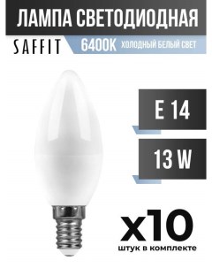 Лампа светодиодная E14 13W C37 6400K арт 806522 10 шт Saffit