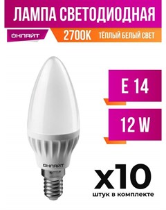 Лампа светодиодная E14 12W C37 2700K арт 822543 10 шт Онлайт