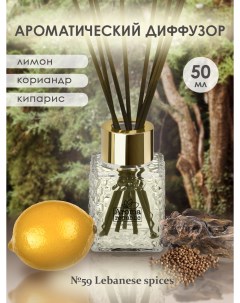 Аромадиффузор в стеклянном флаконе 50 мл 59 Lebanese spices Aroma republic