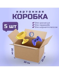 Коробка для переезда и хранения вещей 30х20х20см картон 5 шт Packvigoda