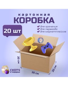 Коробка для переезда и хранения вещей 30х20х20см 20 шт Packvigoda