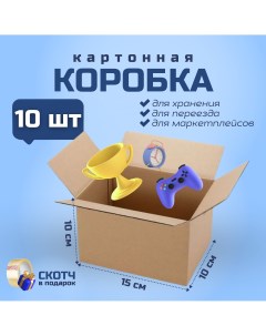 Коробка для переезда и хранения вещей 15х10х10см 10 шт Packvigoda
