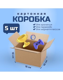 Коробка для переезда и хранения вещей 15х10х10см картон 5 шт Packvigoda
