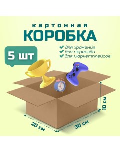 Коробка для переезда и хранения вещей 30х20х10см картон 5 шт Packvigoda