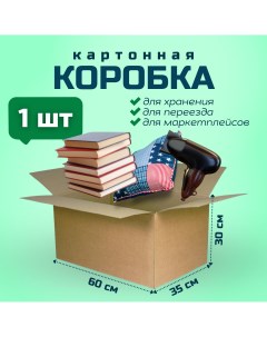 Коробка для переезда и хранения вещей 60х35х30см картон 1 шт Packvigoda