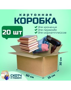 Коробка для переезда и хранения вещей 60х35х30см 20 шт Packvigoda