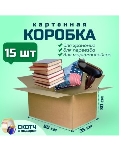 Коробка для переезда и хранения вещей 60х35х30см 15 шт Packvigoda