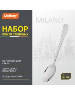 Набор ложек Milano столовых 3 шт Mallony