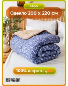 Одеяло из овечьей шерсти Классика Цветочек синий 200х220 Holty