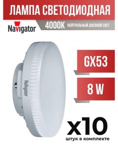 Лампа светодиодная GX53 8W 4000K матовая арт 557188 10 шт Navigator