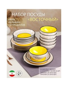 Набор посуды Восточный керамика желтый 18 предметов 6 шт 20 см 6 шт 25 см 6 шт 15 Керамика ручной работы