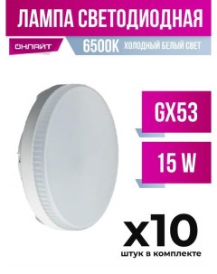 Лампа светодиодная GX53 15W 6500K матовая арт 696484 10 шт Онлайт