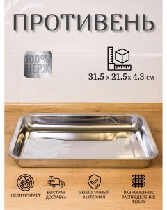 Противень для духовки размер 31 5х21 5х4 3 K&mmarket