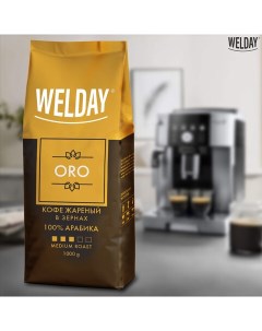 Кофе в зернах ORO арабика 100 1000 г вакуумная упаковка 622410 Welday