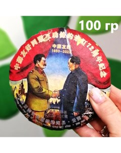 Китайский чай Пуэр Шу Советско Китайская дружба прессованный блин 100 г Чайци