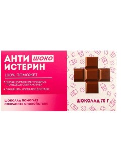 Молочный шоколад Антиистерин 70 г Фабрика счастья