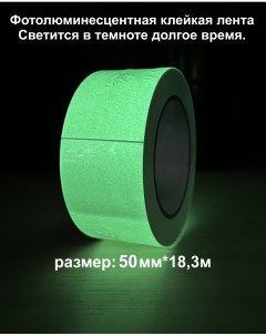 Фотолюминесцентная эвакуационная лента зеленая 50мм 18 3м Антислипрф