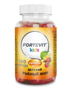 Рыбий жир Омега 3 Kids для детей жевательные капсулы фруктово ягодный вкус 120 шт Fortevit