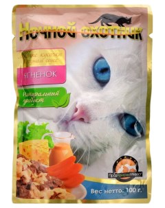 Влажный корм для кошек ягненок в сырном и сметанном соусе 100г Ночной охотник