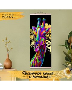 Картина по номерам с поталью Панно Радужный жираф HRP0150 Флюид